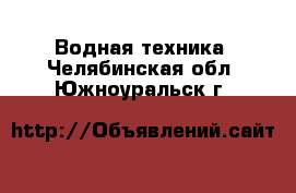  Водная техника. Челябинская обл.,Южноуральск г.